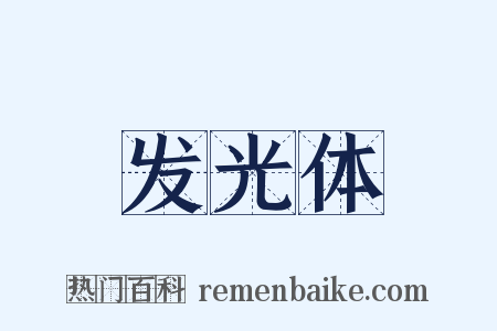 发光体是什么意思的图片